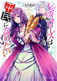 Lady Rose wa Heimin ni Naritai (Novel)