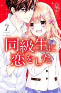 Doukyuusei ni Koi o Shita