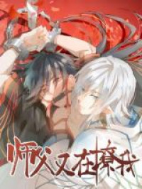 Shifu You Zai Liao Wo