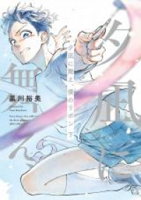Yuunagi ni Mae, Boku no Ribbon