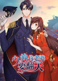 Young Marshal! Your Wife Wants to Overthrow Heaven!