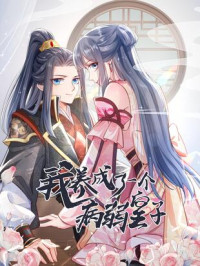 I Raised a Sick and Weak Prince