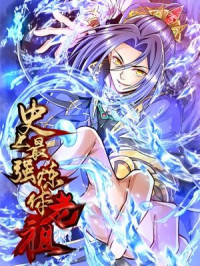 Shi Shang Zui Qiang Lian Ti Lao Zu