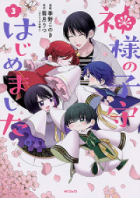 Kamisama no Komori hajimemashita.