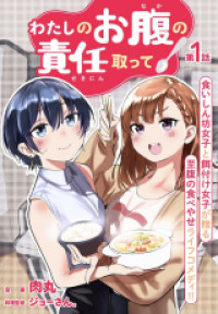 Watashi no Onaka no Sekinin Totte!