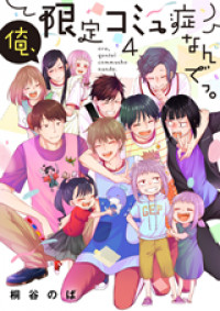 Ore, Gentei Commusho Nande