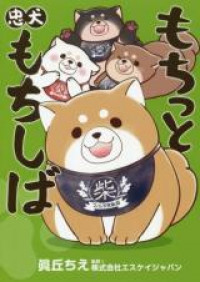 Mochi tto Chuuken Mochi Shiba