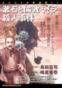 Soseki and the London Mummy Murders