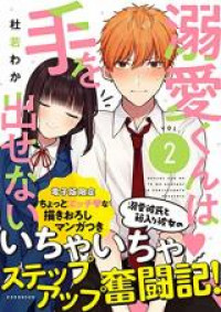 Dekiai-kun wa Te wo Dasenai