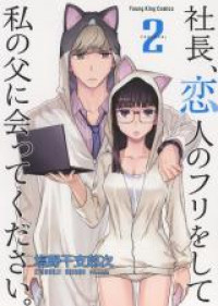 Shachou, Koibito no Furi wo shite Watashi no Chichi ni Atte kudasai.