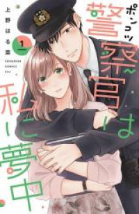 Ponkotsu Keisatsukan wa Watashi ni Muchuu