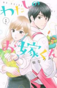 Watashi no Oyome-kun
