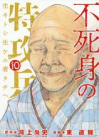 Fujimi no Tokkouhei