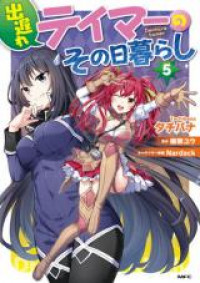 Deokure Teima no Sonohigurashi