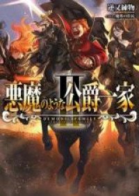 Akuma no Youna Loushaku Ikka (Novel)