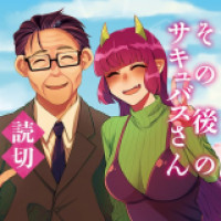 Sonogo no Succubus-san