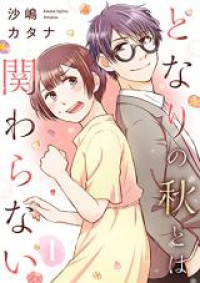 Tonari no Aki to wa Kakawaranai