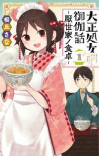 Taishou Wotome Otogibanashi -Pessimist no Shokutaku-