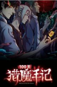100 Tian Lie Mo Shou Ji