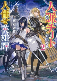 Jinmyaku Cheat de Hajimeru Hitomakase Eiyuutan
