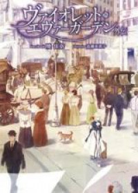 Violet Evergarden Gaiden (Novel)