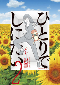 Hitori de shinitai