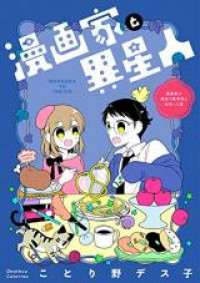 Mangaka to Iseijin