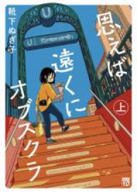 Omoeba Tooku ni Obscura