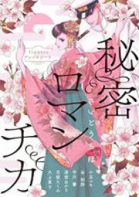 Flowers Anthology 5: Himitsu Romantica