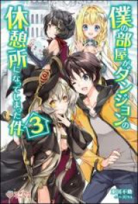 My Room Has Become a Dungeon's Rest Area (Novel)