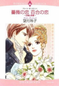 Bara no Koi Yuri no Koi - Funbetsu to Takan