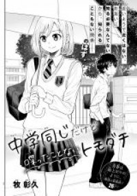 Chuugaku Onaji dakedo Shabetta koto nai Tomodachi