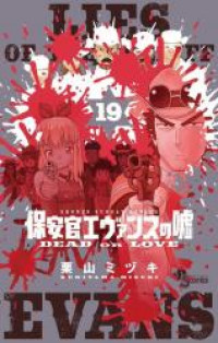 (delete) Hoankan Evans no Uso: DEAD OR LOVE