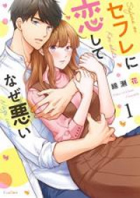 Sex Friend ni Koi Shite Naze Warui