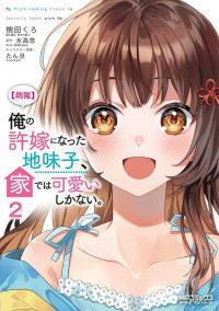 Ore no Iinazuke ni Natta Jimiko, Ie de wa Kawaii Shika nai