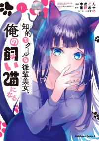 Chiteki de Cool na Kouhai Bijo, Ore no Kai Neko ni naru