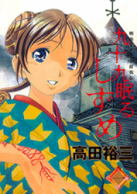 Tsukumo Nemuru Shizume