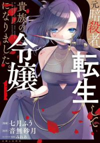 Moto Ansatsusha, Tensei shita Kizoku no Reijou ni narimashita