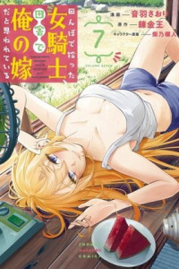 Tanbo de Hirotta Onna Kishi, Inaka de Ore no Yome da to Omowareteiru