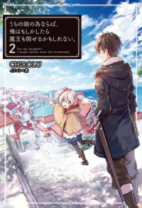 Uchi no Ko no Tame naraba, Ore wa Moshikashitara Maou mo Taoseru kamo Shirenai.
