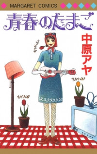 Seishun no Tamago