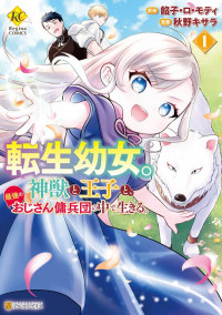 Tensei Youjo. Kamikemono to Ouji to, Saikyou no Ojisan Youhei-dan no Naka de Ikiru.