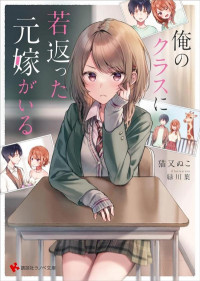 Ore no Kurasu ni Wakagaetta Moto Yome ga Iru