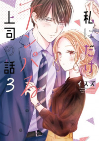 Watashi Ni Dake Temparu Joshi No Hanashi