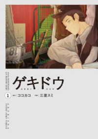 Gekidou