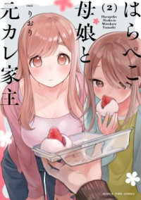 Harapeko Oyako to Motokare Yanushi