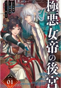 Gokuakujotei no Koukyu