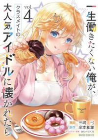 Isshou Hatarakitakunai Ore ga, Classmate no Daininki Idol ni Natsukaretara