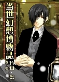 Tousei Gensou Hakubutsushi