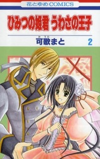 Himitsu no Himegimi Uwasa no Ouji